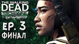 The Walking Dead Michonne 3 episode ► ФИНАЛ ◄ 3 эпизод полностью