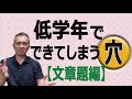 低学年だからこそ、親の影響は大きい