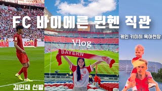 🇩🇪[독일vlog] FC바이에른 뮌헨 마지막 홈경기 직관하기🥅 | 김민재 현지반응 | 케인 키미히 주니어👶🏻 | 전광판출연! |찐팬이랑 독일데이트⚽️ (알리안츠아레나 꿀팁)