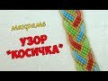 Узор макраме &quot;Косичка&quot;