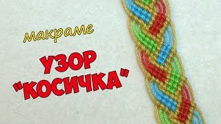 Узор макраме "Косичка" Узор макраме "Косичка"