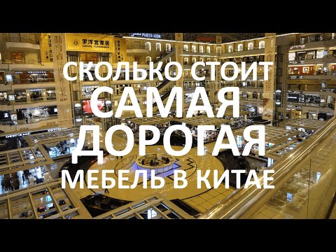 ЭЛИТНАЯ МЕБЕЛЬ ИЗ КИТАЯ ♠ Цены на САМУЮ ДОРОГУЮ и РОСКОШНУЮ мебель в LOUVRE (ЛУВР), город Фошань