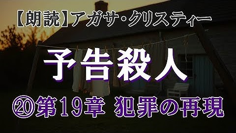 予告殺人⑳ 第19章 犯罪の再現
