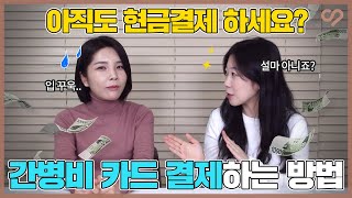 간병비, 아직도 현금결제 하세요? 카드결제(PG) 하는 방법 대공개! 케어네이션 screenshot 3