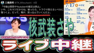 三橋貴明は突っ込んでくるのか😂核武装論者 ロシアのプロパガンダメディアに出演していたさやに直撃質問🙋徴兵制復活も匂わせる戦争屋がさやの正体か！？参政党 東京選挙区 参政党 さや 街頭演説会 秋葉原