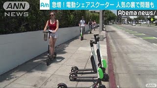 1回1ドル、LAの電動スクーター　人気ゆえの問題も(18/08/03)