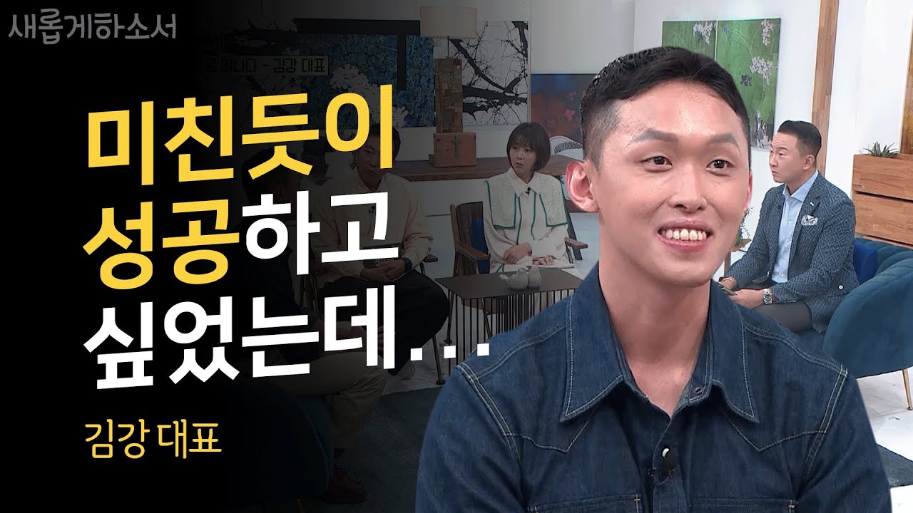 내가 붙잡는 목표보다 언제나 더 크신 하나님의 계획ㅣ김강 대표ㅣ새롭게하소서