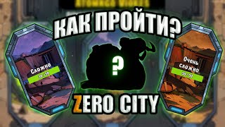 Как пройти сложны и очень сложный уровень атомного шоссе? Гайд Zero City