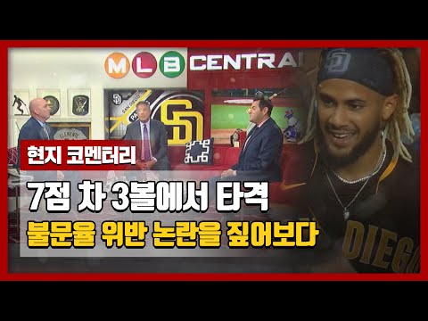 [MLB 네트워크] 타티스 <strong>주니어의</strong> 불문율 위반 논란을 짚어보다