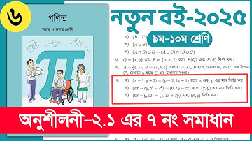 ৯ম-১০ম শ্রেণি গণিত ৩১ পৃষ্ঠা অনুশীলনী ২.১ এর ৭ নং সমাধান | Class 9-10 Math chapter 2 page 31