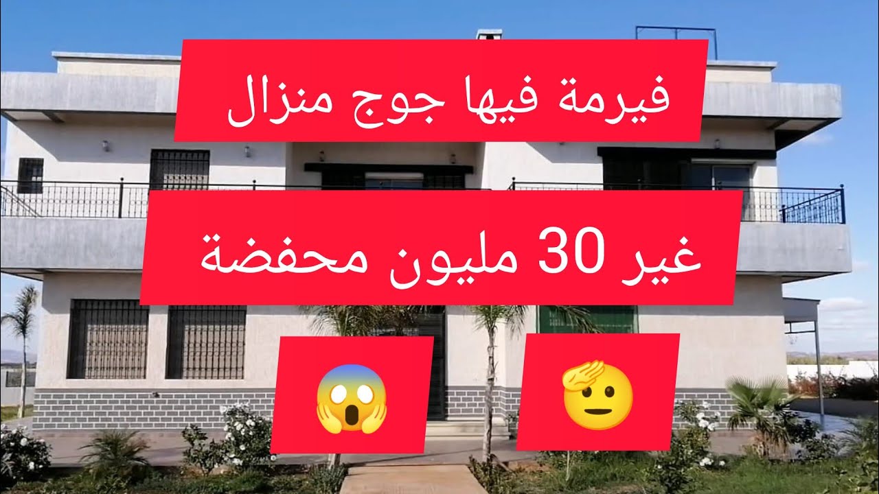 جوج ديال منازل غير 30 مليون تيتر محفضة ناس لي كتقلب علا الهوت والهمزة هادي همزة دايزها الكلام
