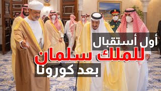 شاهد أول أستقبال للملك سلمان بعد جائحة كورونا