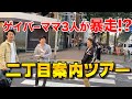 【初心者必見】新宿二丁目ゲイバーママ3人が二丁目を端から端まで案内します。。【ユーマチャンネルコラボ動画】
