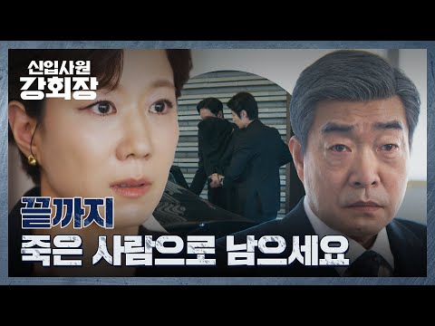 돌아온 손현주를 보고도 회장직을 포기 못 하는 <strong>전혜진</strong>🔥 | 신입사원 강회장 12회 | JTBC 260705 방송