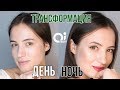 МАКИЯЖ-ТРАНСФОРМАЦИЯ из дневного в вечерний | OiBeauty