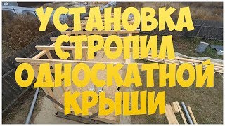 Установка стропил односкатной крыши. Котельная | бытовка | сарай | хозблок