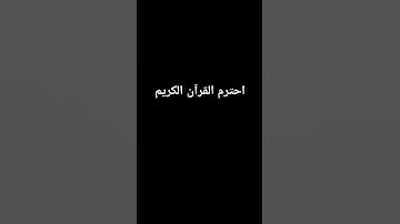 احترم القرآن الكريم#الله