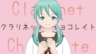 クラリネットとチョコレイト remix ver/feat.初音ミク