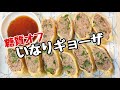 いなりギョーザ