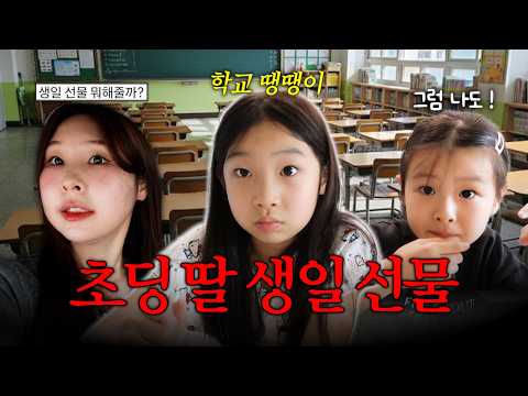 생일 선물로 학교를 안 가겠다는 초딩 딸... 그런데 이틀이나 빠지겠다고?!🚨 충격적인 초딩 딸의 4가지 소원🔥