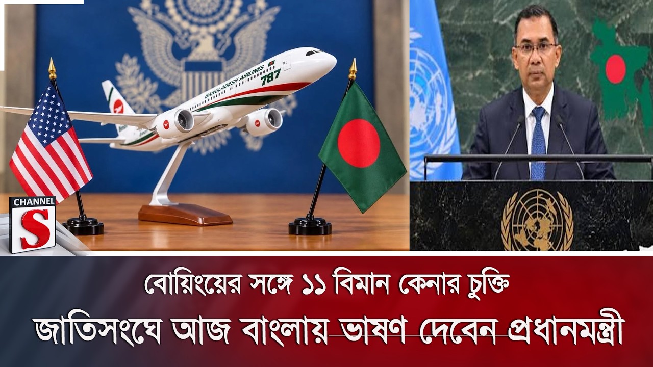 বোয়িংয়ের সঙ্গে ১১ বিমান কেনার চুক্তি, জাতিসংঘে আজ বাংলায় ভাষণ দেবেন প্রধানমন্ত্রী | Channel S News