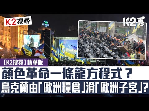 【K2搜尋】【第三十二集精華】顏色革命一條龍方程式？烏克蘭由「歐洲糧倉」淪「歐洲子宮」？