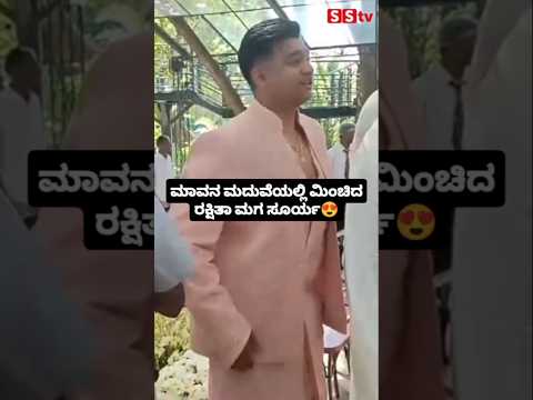 ಮಾವನ ಮದುವೆಯಲ್ಲಿ ಮಿಂಚಿದ ರಕ್ಷಿತಾ ಮಗ ಸೂರ್ಯ#entertainment#sstv#love#sandalwoodnews#marriage#darshan ಮಾವನ ಮದುವೆಯಲ್ಲಿ ಮಿಂಚಿದ ರಕ್ಷಿತಾ ಮಗ ಸೂರ್ಯ#entertainment#sstv#love#sandalwoodnews#marriage#darshan