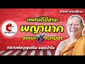 พญานาค ธรรมะปะทะความฮา | หลวงพ่อบุญเสริม ธมฺมปาโล