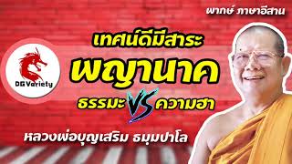 พญานาค ธรรมะปะทะความฮา | หลวงพ่อบุญเสริม ธมฺมปาโล