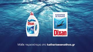 To Dixan Στηρίζει Τον Καθαρισμό Των Θαλασσών Μας Από Τα Πλαστικά