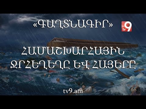 «ԳԱՂՏՆԱԳԻՐ» #3 - Համաշխարհային ջրհեղեղը և հայերը