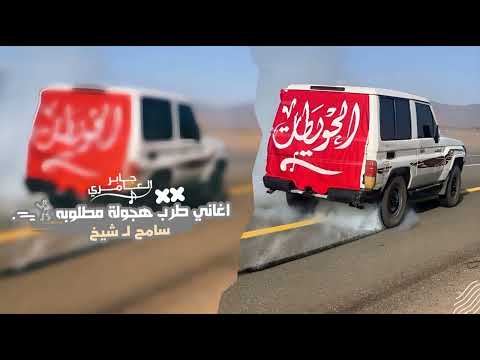 انا الي الزمن علمني مارفق الخسيس سامح ال الشيخ حصريآ 2023