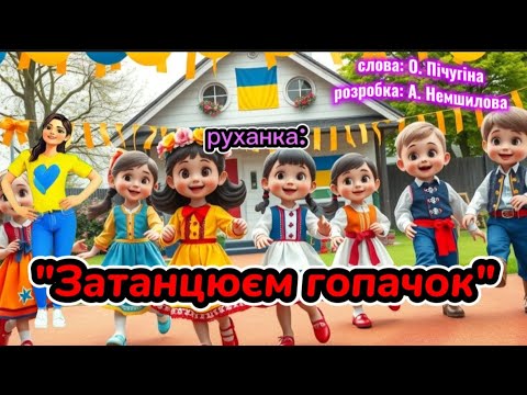 Руханка Затанцюєм гопачок танцюєморазом гопачок руханка рекомендації гопача освітнійконтент