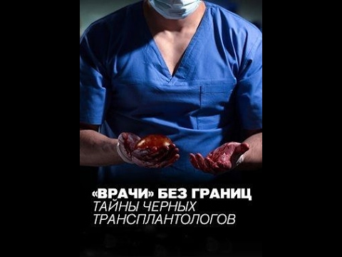 ”Врачи” без границ. Тайны черных трансплантологов.