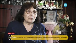 Разговор без обвинения: бабата на златното момиче Цвети Стоянова - Комбина (26.06.2016)