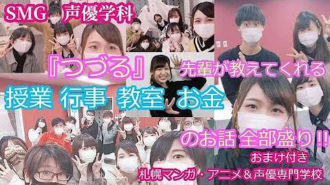 Smg札幌マンガ アニメ 声優専門学校 Youtube