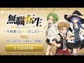 2/7(日)生配信『無職転生 ～生特番でも本気だしたい～』出演：内山夕実、小原好美、茅野愛衣