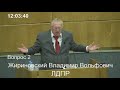 "Посмотрите, что сделал Трамп!" - Заявление Жириновского в ГосДуме РФ 24.10.2018