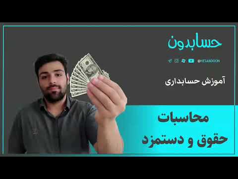 تصویری: اگر دستمزد محاسبه و پرداخت نشود چه باید کرد