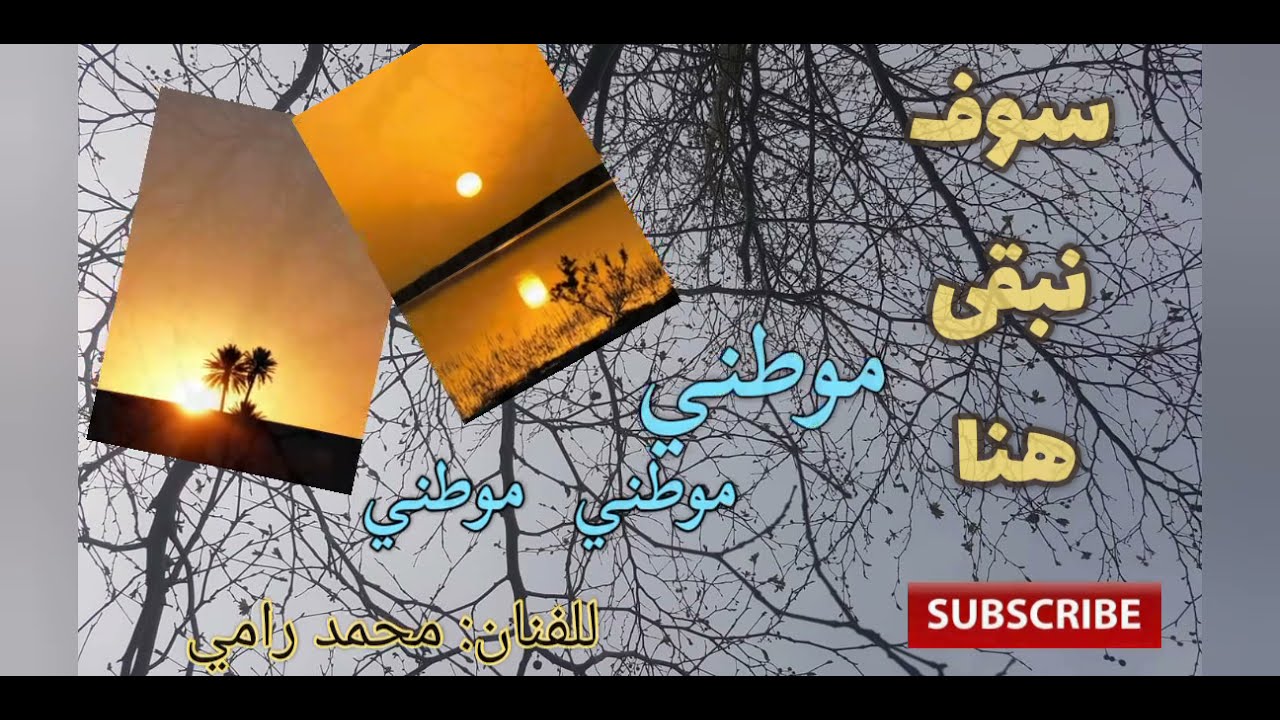 سوف نبقى هنا _ موطني يا أنا _ للفنان محمد رامي