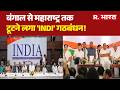 INDI Alliance News: बंगाल से महाराष्ट्र तक टूटने लगा 'INDI' गठबंधन! Mamata | Arvind | Breaking News