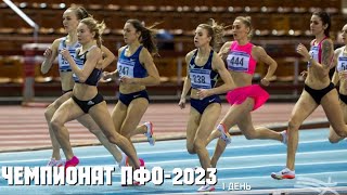 Чемпионат ПФО-2023, 1 день. Ульяновск