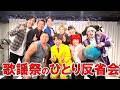 【反省会】ダンディ歌謡祭にスギちゃんゴー☆ジャスさんも参加して大盛り上がりだったけどひとり反省会　2026/5/9