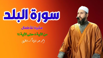 سورة البلد مكررة من الآية 8 حتى الآية 14