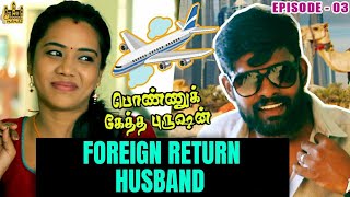 Foreign Return Husband Vs Wife Ponnuketha Purushan Ep 03 Mini Series Chennai Memes