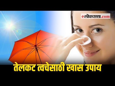 उन्हाळ्यात तेलकट त्वचेची काळजी कशी घ्यावी? | Tips for Oily Skin