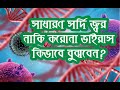 সাধারণ সর্দি জ্বর নাকি করোনা ভাইরাস। যেভাবে বুঝবেন। How to know Fever or corona virus?