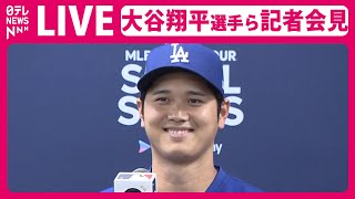 【見逃しライブ】ドジャース•大谷翔平選手ら 記者会見（日テレNEWS LIVE）