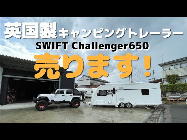 イギリス製高級キャンピングトレーラー SWIFTのご紹介 - YouTube