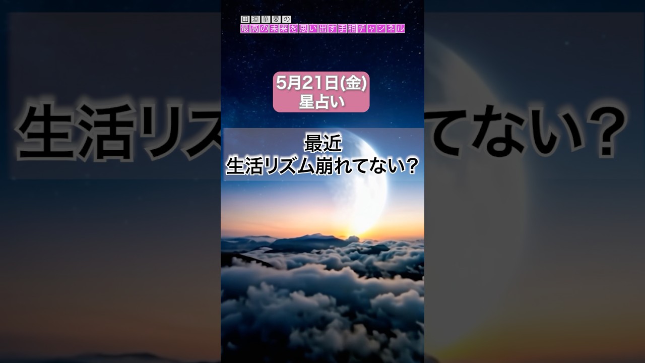 【2026年5月22日(金)の運勢】最近、生活リズム崩れてない？#今日の運勢 #星占い #タロット